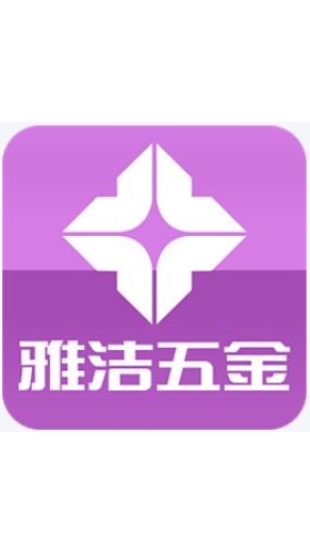 雅潔五金